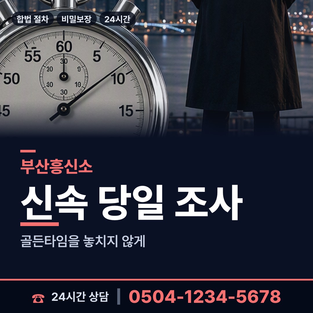부산 장림제2동 남편외도탐정 상담 안내